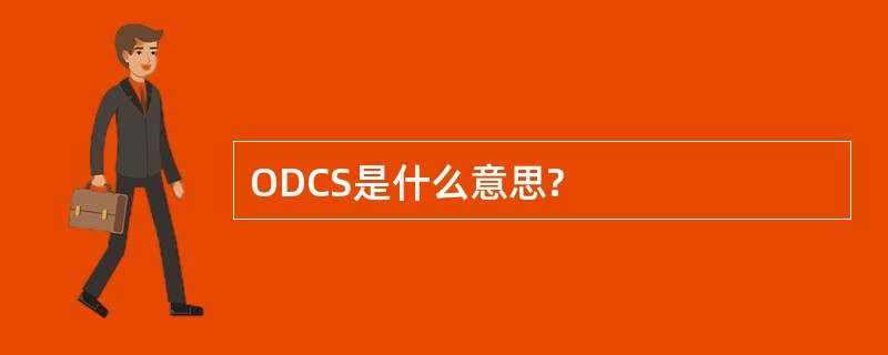 ODCS是什么意思?