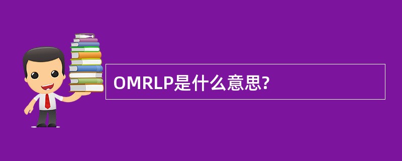 OMRLP是什么意思?