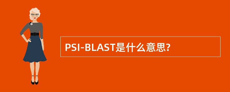 PSI-BLAST是什么意思?