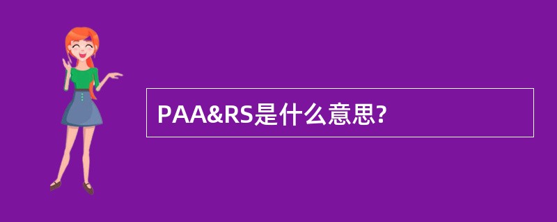 PAA&amp;RS是什么意思?