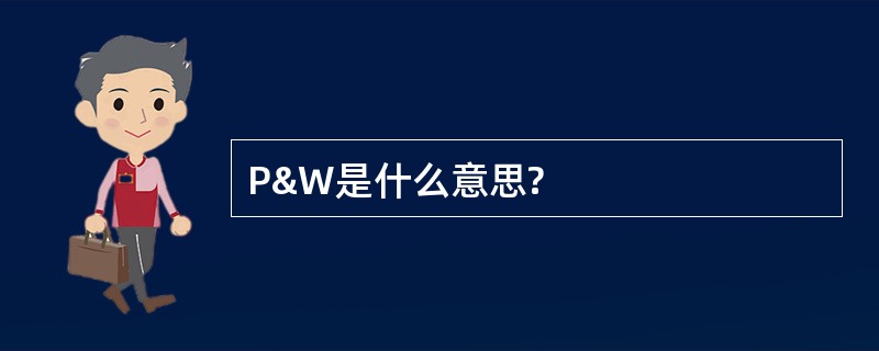 P&amp;W是什么意思?