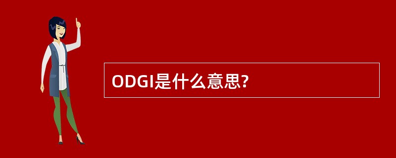 ODGI是什么意思?