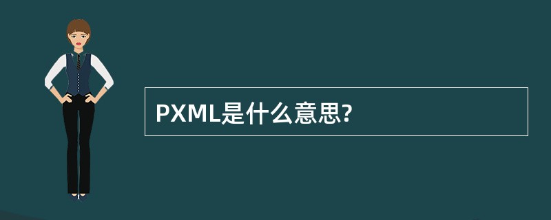 PXML是什么意思?