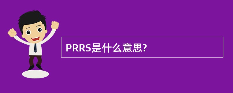 PRRS是什么意思?