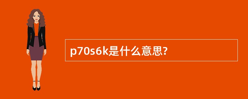 p70s6k是什么意思?