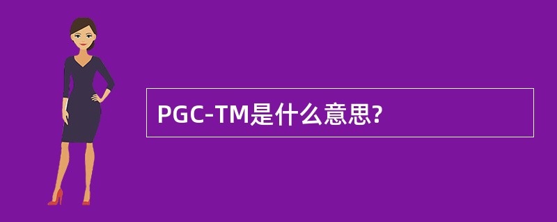 PGC-TM是什么意思?