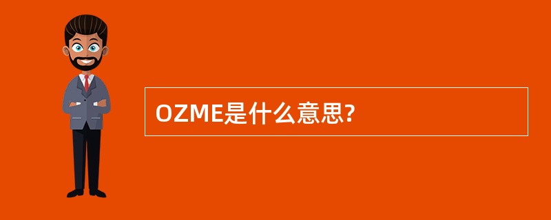 OZME是什么意思?