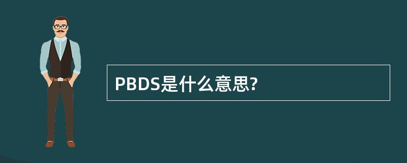 PBDS是什么意思?