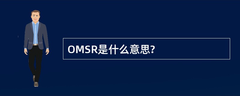 OMSR是什么意思?