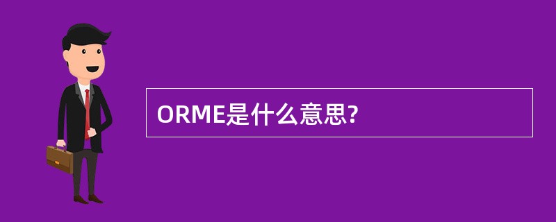 ORME是什么意思?