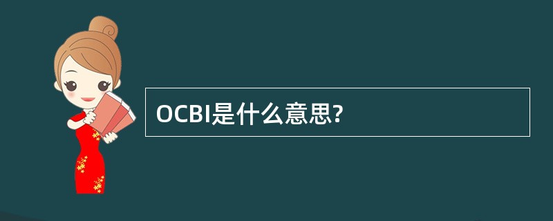 OCBI是什么意思?