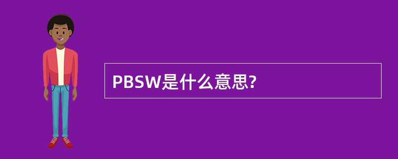 PBSW是什么意思?