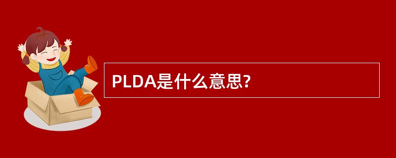 PLDA是什么意思?