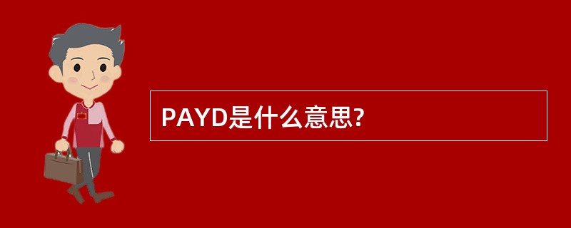 PAYD是什么意思?