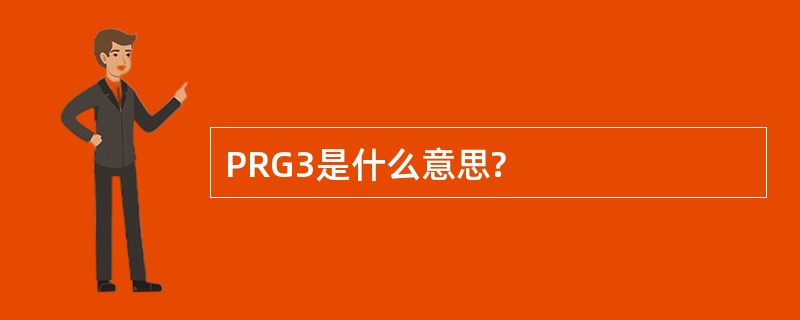 PRG3是什么意思?