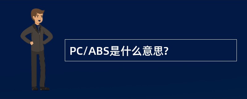 PC/ABS是什么意思?