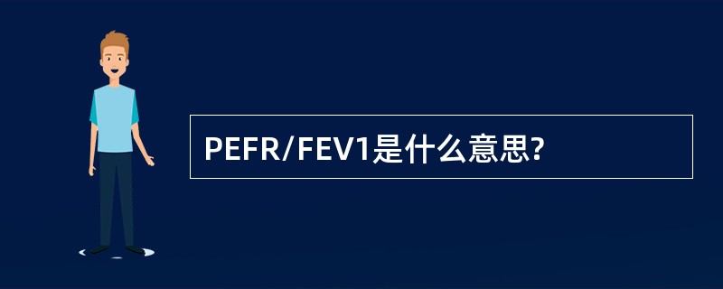 PEFR/FEV1是什么意思?