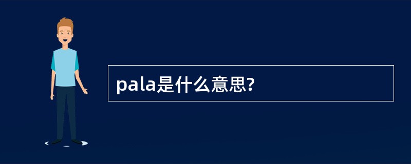 pala是什么意思?