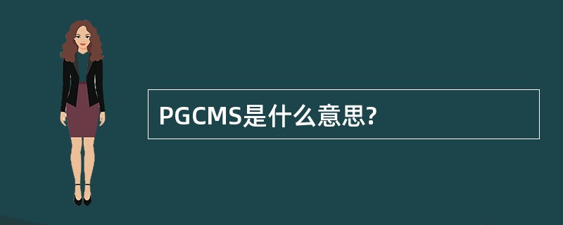 PGCMS是什么意思?