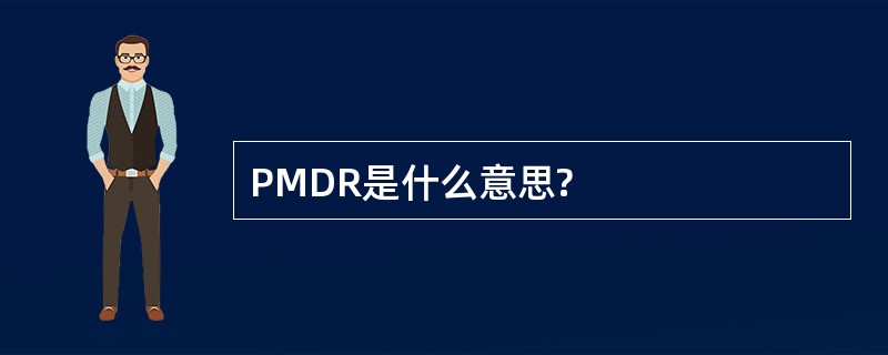 PMDR是什么意思?