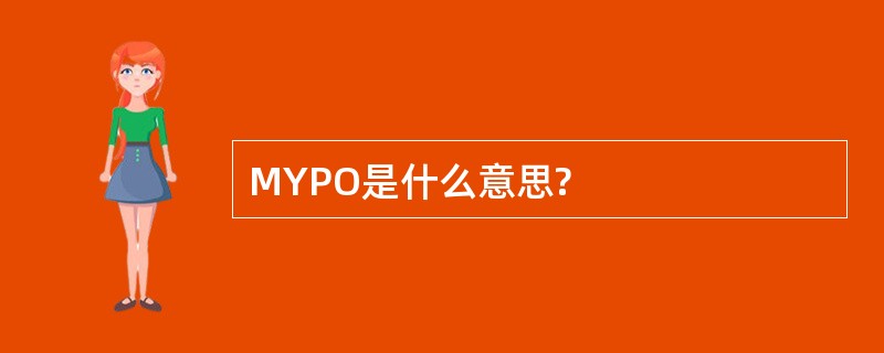 MYPO是什么意思?