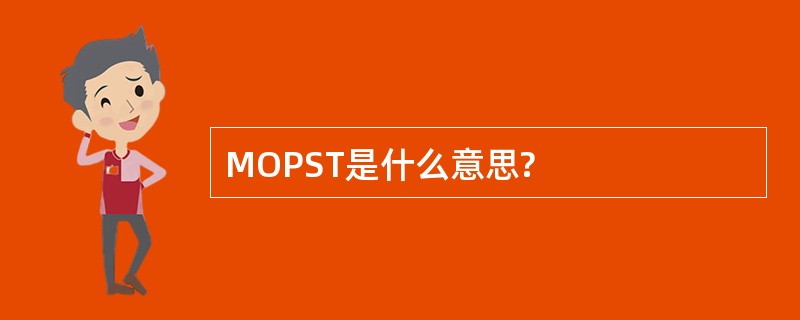 MOPST是什么意思?