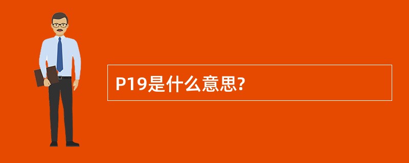 P19是什么意思?