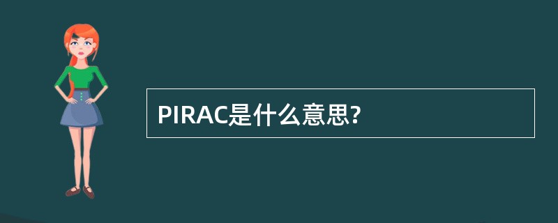 PIRAC是什么意思?