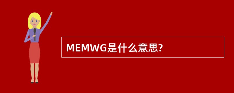 MEMWG是什么意思?