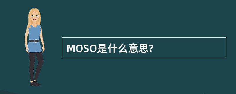 MOSO是什么意思?