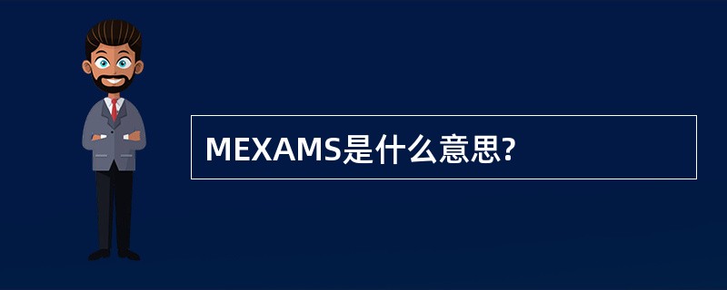 MEXAMS是什么意思?