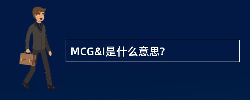 MCG&amp;I是什么意思?