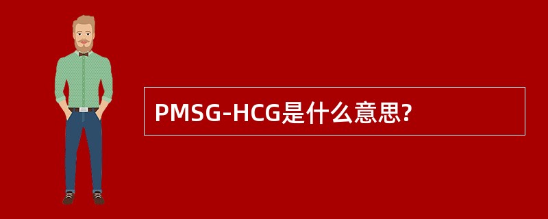 PMSG-HCG是什么意思?