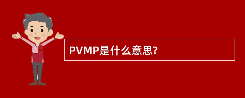 PVMP是什么意思?