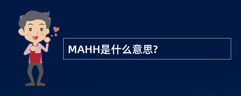 MAHH是什么意思?