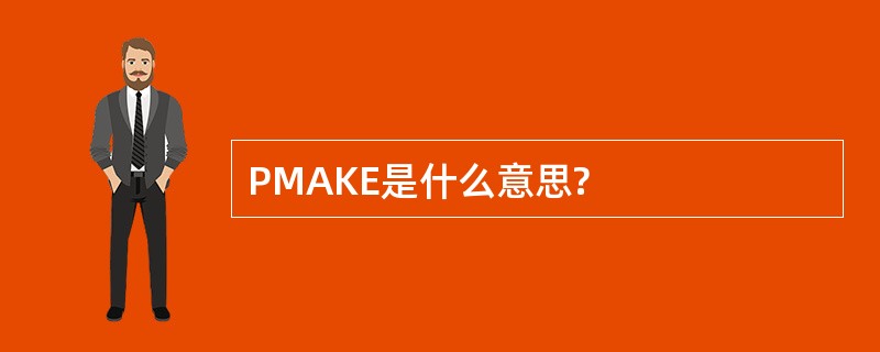 PMAKE是什么意思?