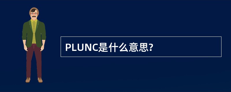 PLUNC是什么意思?