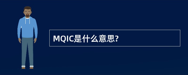 MQIC是什么意思?