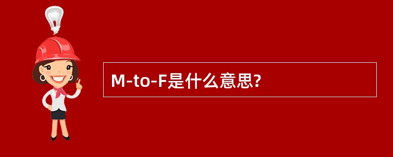 M-to-F是什么意思?