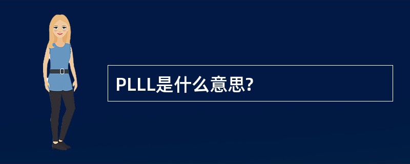 PLLL是什么意思?