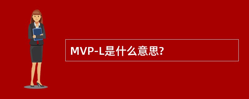 MVP-L是什么意思?