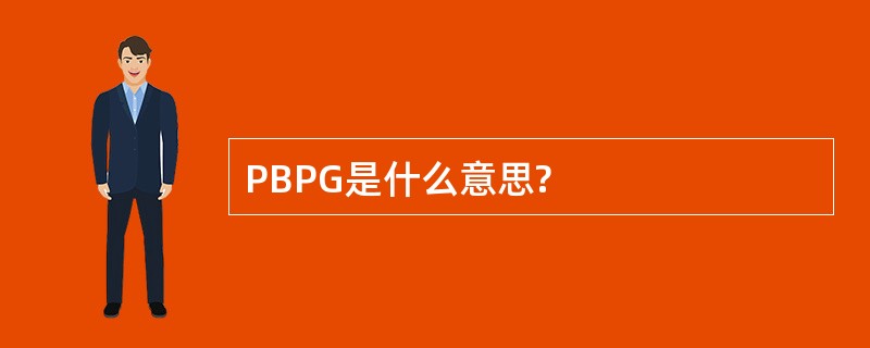 PBPG是什么意思?