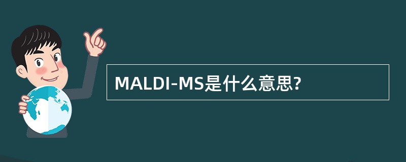 MALDI-MS是什么意思?