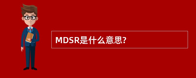 MDSR是什么意思?