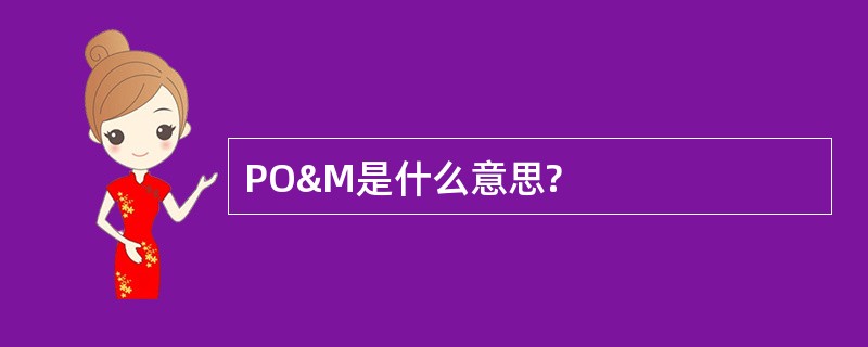 PO&amp;M是什么意思?