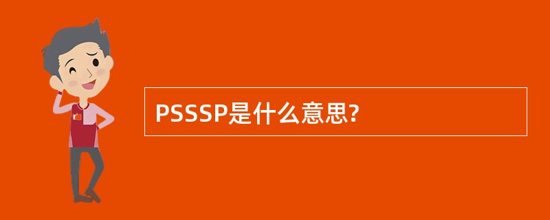 PSSSP是什么意思?