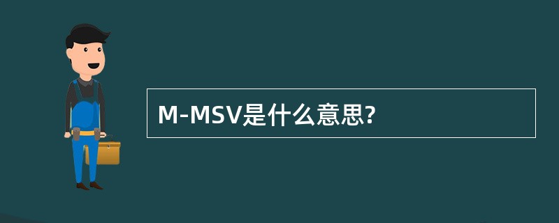 M-MSV是什么意思?