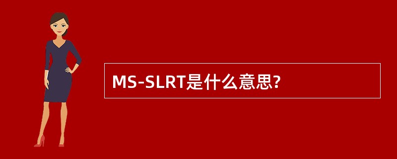 MS-SLRT是什么意思?