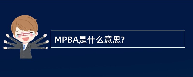 MPBA是什么意思?