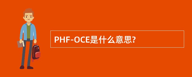 PHF-OCE是什么意思?